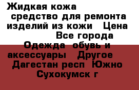 Жидкая кожа Liquid Leather средство для ремонта изделий из кожи › Цена ­ 1 470 - Все города Одежда, обувь и аксессуары » Другое   . Дагестан респ.,Южно-Сухокумск г.